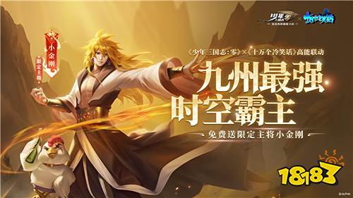 轻松上阵!《少年三国志:零》x《十万个冷笑话》联动今日开启