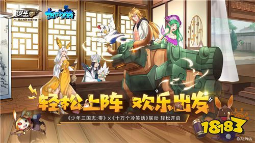 轻松上阵!《少年三国志:零》x《十万个冷笑话》联动今日开启