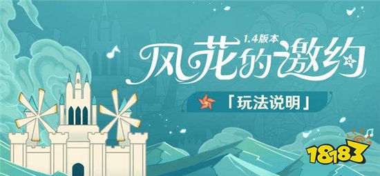 原神风花的邀约要怎么玩 风花的邀约玩法攻略
