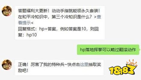 在和平冷知识中，第三个冷知识是什么 和平精英2021年03月18日微信答题抽奖答案
