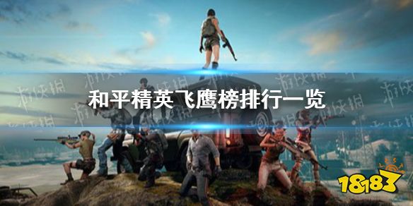 和平精英飞鹰榜投票口怎么进入 飞鹰榜入口介绍