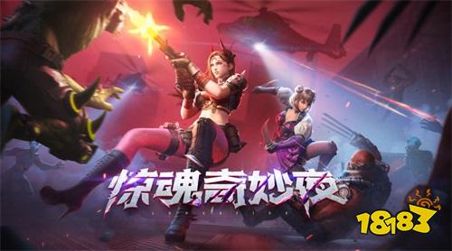 生化追击全新篇章!CF手游“惊魂奇妙夜”版本今日发布