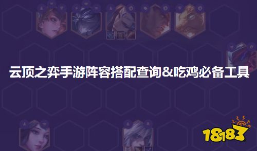 云顶之弈手游阵容搭配推荐，云顶之弈手游吃鸡必备工具推荐
