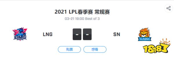 LPL春季赛3.21日赛事预测 SN能否力克LNG占据先机