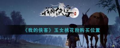 我的侠客玉女桃花在哪里买 玉女桃花粉购买位置一览