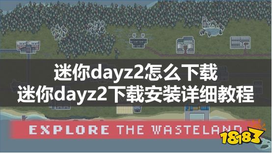 迷你dayz2怎么下载 迷你dayz2下载安装详细教程