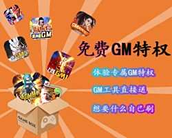 免费gm版手游网站排行榜 十大0元gm权限手游平台