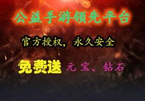 无限元宝公益服平台推荐 变态公益服无限元宝盒子大全