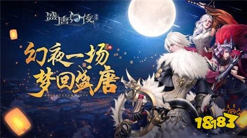 盛唐幻夜红包版下载