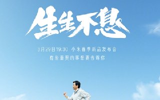 小米春季发布会发布什么 小米春季发布会有什么新品