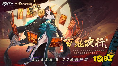 彼岸花概率UP!《黑潮之上》X《决战!平安京》联动最终章解锁!
