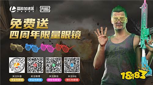 PUBG皮肤获取方式,四周年眼镜免费获取攻略!