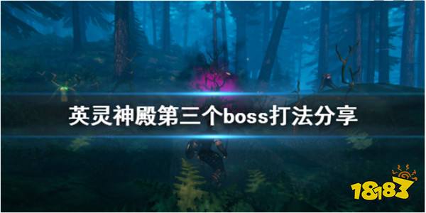 英灵神殿第三只boss怎么打 boss机制行动模式详解