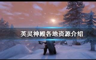 英靈神殿資源分布區(qū)域 全區(qū)域資源分布匯總