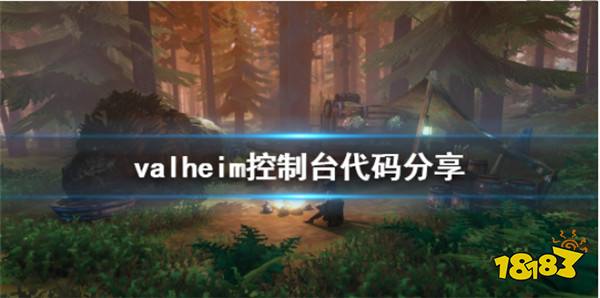 英灵神殿作弊码控制台代码控制台作弊码大全 181英灵神殿