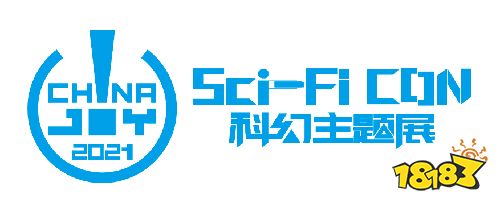 打造一场科幻嘉年华!2021ChinaJoy同期增设“Sci-Fi CON 科幻主题展”