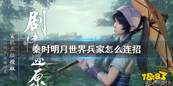 秦时明月世界兵家连招怎么打 兵家连招打法推荐