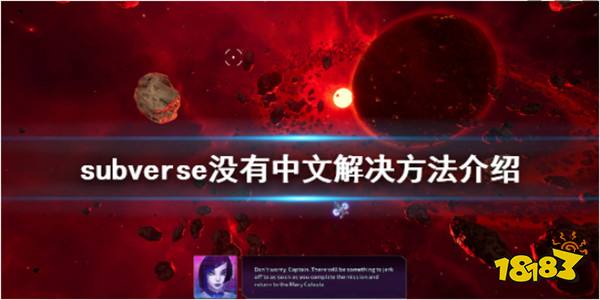 subverse中文汉化怎么调 subverse没有中文解决办法