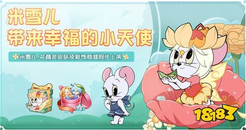 花精灵大胆首秀《猫和老鼠》超萌角色米雪儿登场