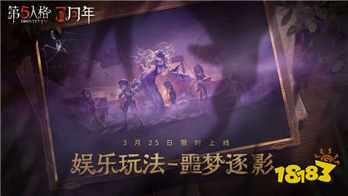 午夜迷途 《第五人格》娱乐玩法噩梦逐影限时回归