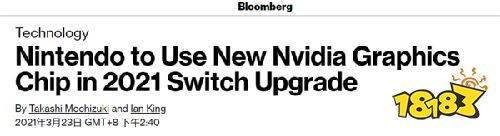 彭博社：新型NS采用Nvidia新芯片有更好处理能力