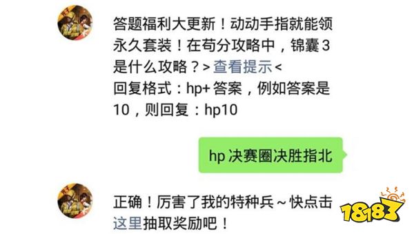 在苟分攻略中，锦囊3是什么攻略 和平精英2021年03月25日微信答题抽奖答案