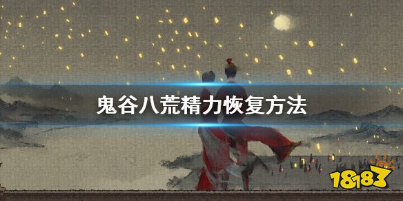 鬼谷八荒 精力怎么恢复