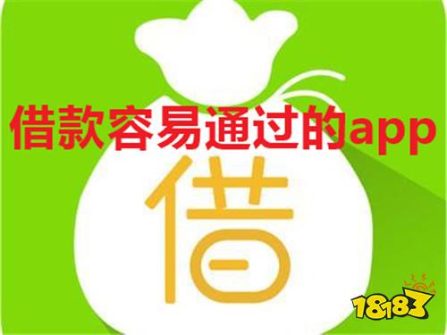 秒通过的借款软件有哪些 容易审核的借款app