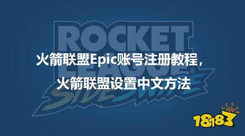 火箭联盟Epic账号注册教程，另附调中文办法!