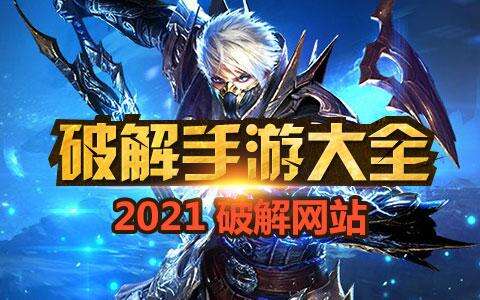 破解游戏app有哪些封面