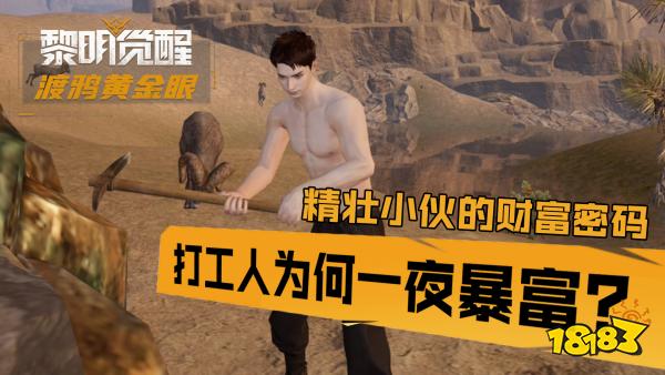 【黎明觉醒】最强打工人唱Rap喜提减负计划，一夜暴富另有隐情……