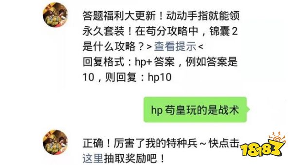 在苟分攻略中，锦囊2是什么攻略 和平精英2021年03月26日微信答题抽奖答案