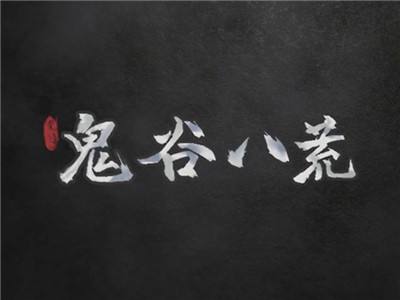 鬼谷八荒化神悟道版本更新預告 預計3月27日發布