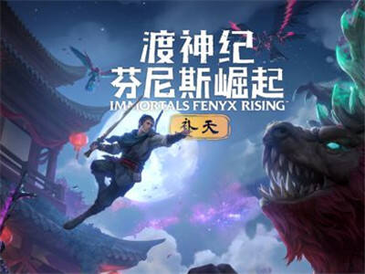 《渡神纪:芬尼斯崛起》推出中国风DLC《补天》