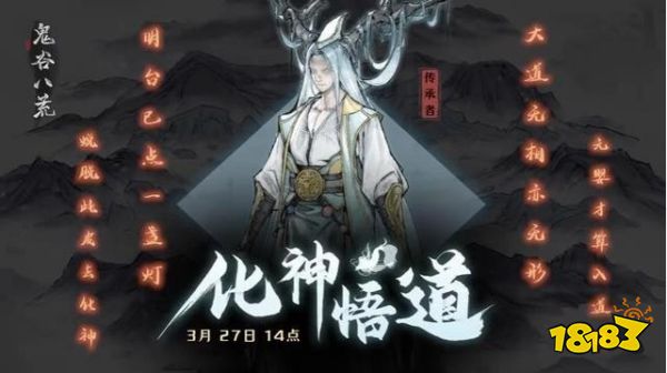 鬼谷八荒化神更新公告 化神境官方公告正式开放
