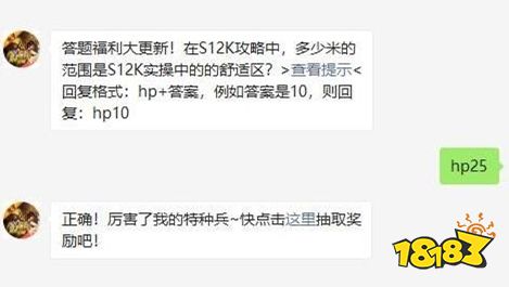 在S12K攻略中，多少米的范围是S12K实操中的舒适区 和平精英2021年03月29日微信答题抽奖答案