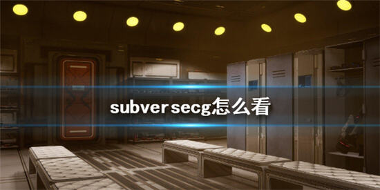 subversecg怎么观看 cg回顾方法