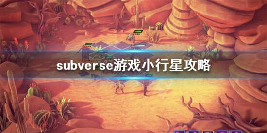 subverse小行星可以挡炮弹吗 小行星玩法介绍