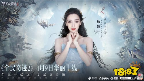 定了!Angelababy!《全民奇迹2》今日公布首位绝美精灵女神!