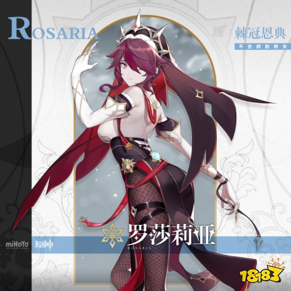 棘冠恩典 冒险RPG《原神》全新角色罗莎莉亚角色介绍 