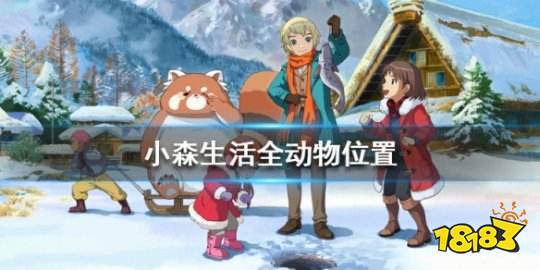 小森生活全动物刷新位置汇总 动物刷新位置大全