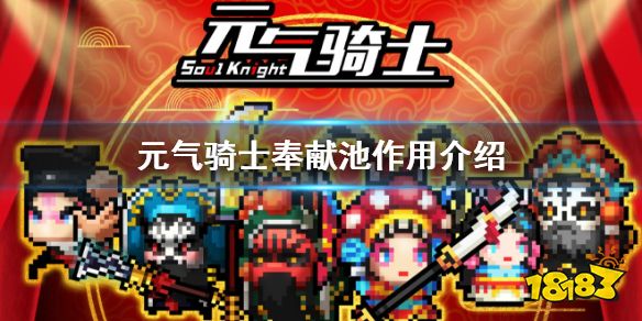 元气骑士献祭池有什么用