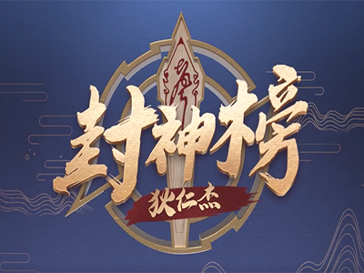 王者荣耀狄仁杰封神榜第41期 演员成团初舞台竟遭集体封禁