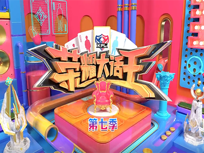 王者荣耀大话王Ⅶ 精编版第一期