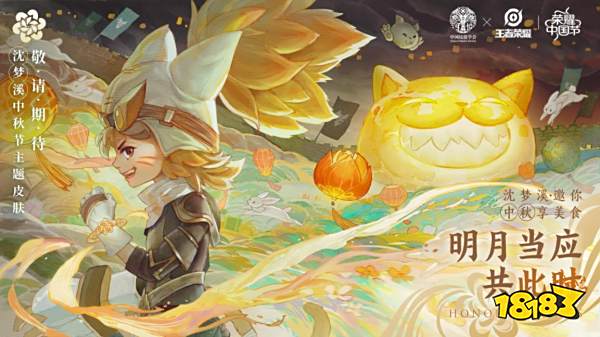 《王者荣耀》荣耀中国节皮肤系列首曝 数字化弘扬传统文化