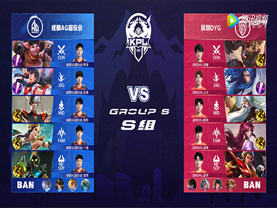 2021KPL春季赛第一周 深圳DYG vs 成都AG 第2局