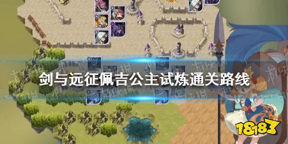 剑与远征佩吉公主试炼怎么过 佩吉公主试炼最佳通关路线推荐