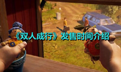 双人成行什么时候上线 发售时间介绍