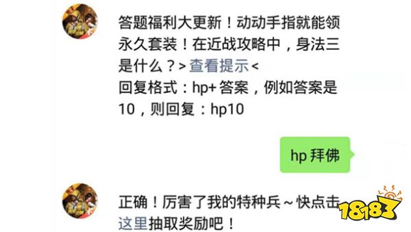 在近战攻略中，身法三是什么 和平精英2021年04月01日微信答题抽奖答案