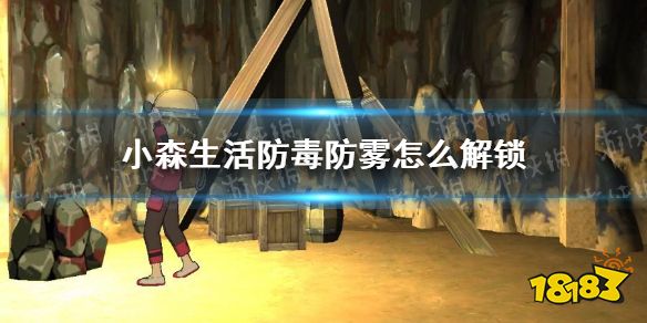 小森生活防毒防雾怎么解锁防毒防雾解锁方法 181小森生活专区